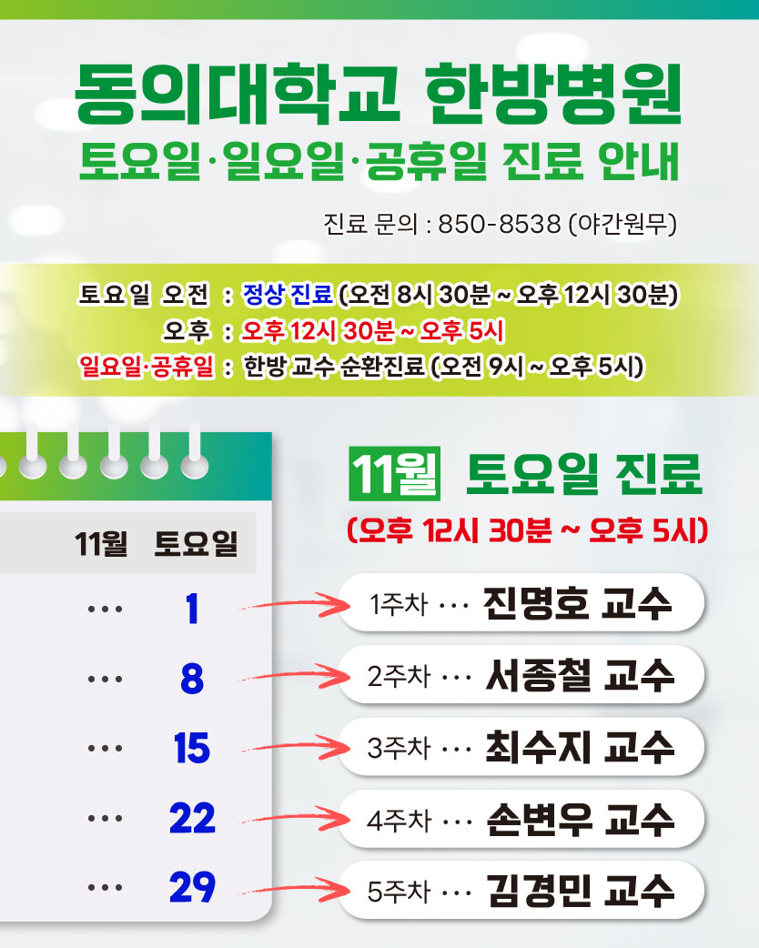 한방 11월 토요일 진료안내